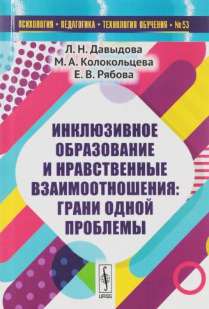 Inkljuzivnoe obrazovanie i nravstvennye vzaimootnoshenija. Grani odnoj problemy