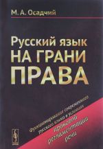 Russkij jazyk na grani prava. Funktsionirovanie sovremennogo russkogo jazyka v uslovijakh pravovoj reglamentatsii rechi