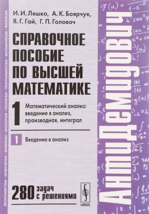 Spravochnoe posobie po vysshej matematike. Tom 1. Chast 1. Matematicheskij analiz. Vvedenie v analiz, proizvodnaja, integral