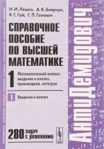 Справочное пособие по высшей математике. Том 1. Часть 1. Математический анализ. Введение в анализ, производная, интеграл