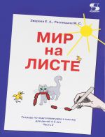 Мир на листе. Тетрадь по подготовке руки к письму для детей 4-5 лет. В 2 частях. Часть 2