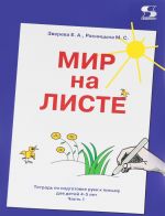 Мир на листе. Тетрадь по подготовке руки к письму для детей 4-5 лет. В 2 частях. Часть 1