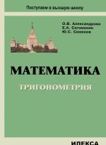 Matematika. Trigonometrija. Uchebnoe posobie