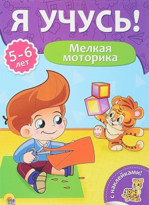 Мелкая моторика.5-6 лет