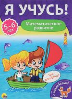 Математическое развитие.5-6 лет