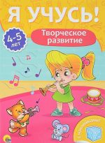 Творческое развитие.4-5 лет