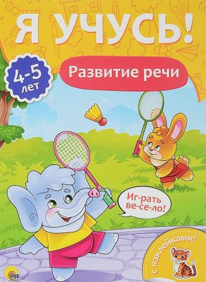 Развитие речи.4-5 лет