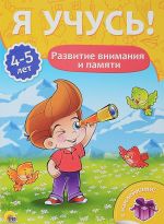 Развитие внимания и памяти.4-5 лет