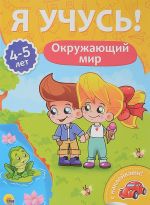 Окружающий мир.4-5 лет