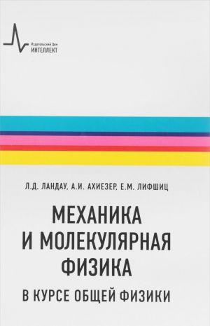 Mekhanika i molekuljarnaja fizika v kurse obschej fiziki. Uchebnoe posobie