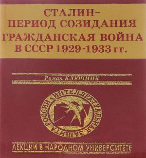 Stalin - period sozidanija. Grazhdanskaja vojna v SSSR 1929-1933 gg.