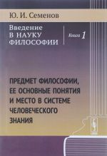 Vvedenie v nauku filosofii. Predmet filosofii, ee osnovnye ponjatija i mesto v sisteme chelovecheskogo znanija