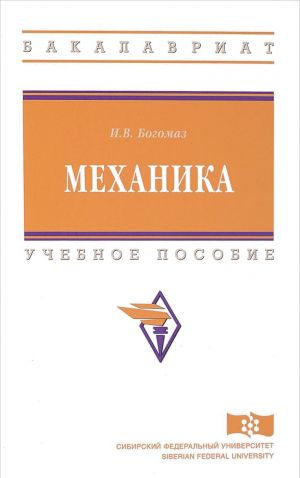 Mekhanika. Uchebnoe posobie