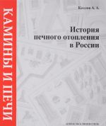 Камины и печи. Т. 5. История печного о