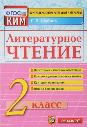 Литературное чтение. 2 класс. Контрольные измерительные материалы