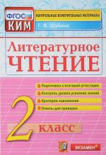 Литературное чтение. 2 класс. Контрольные измерительные материалы