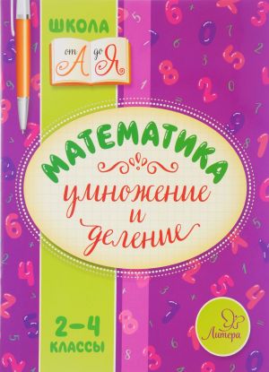 Matematika. 2-4 klassy. Umnozhenie i delenie