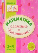 Математика. 2-4 классы. Сложение и вычитание