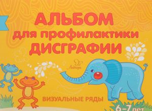 Альбом для профилактики дисграфии. Визуальные ряды. 6-7 лет