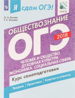 Ja sdam OGE! Obschestvoznanie. Chelovek i obschestvo. Dukhovnaja kultura. Ekonomika. Sotsialnaja sfera. Kurs samopodgotovki