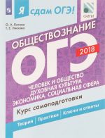 Я сдам ОГЭ! Обществознание. Человек и общество. Духовная культура. Экономика. Социальная сфера. Курс самоподготовки