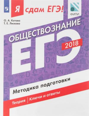 Ja sdam EGE! Obschestvoznanie. Metodika podgotovki. Uchebnoe posobie dlja obscheobrazovatelnykh organizatsij