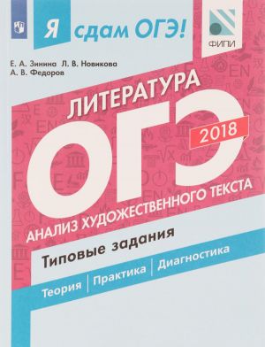 Ja sdam OGE! Literatura. Tipovye zadanija. Uchebnoe posobie dlja obscheobrazovatelnykh organizatsij. V dvukh chastjakh. Chast 1. Analiz khudozhestvennogo teksta