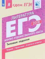 Ja sdam EGE! Literatura. Tipovye zadanija. Uchebnoe posobie dlja obscheobrazovatelnykh organizatsij. V dvukh chastjakh. Chast 1. Analiz khudozhestvennogo teksta