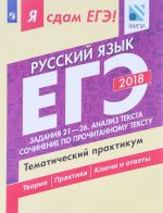 Ja sdam EGE! Russkij jazyk. Zadanija 21-26. Analiz teksta. Sochinenie po prochitannomu tekstu. Tematicheskij praktikum