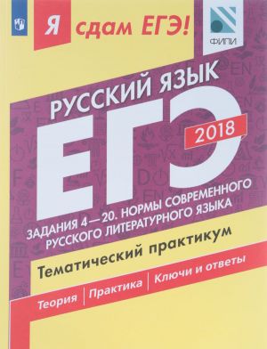 Ja sdam EGE! Russkij jazyk. Tematicheskij praktikum. Uchebnoe posobie dlja obscheobrazovatelnykh organizatsij. V trekh chastjakh. Chast 2. Zadanija 4-20. Normy sovremennogo russkogo literaturnogo jazyka