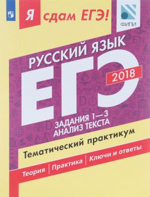 Ja sdam EGE! Russkij jazyk. Tematicheskij praktikum. Uchebnoe posobie dlja obscheobrazovatelnykh organizatsij. V trekh chastjakh. Chast 1. Zadanija 1-3. Analiz teksta