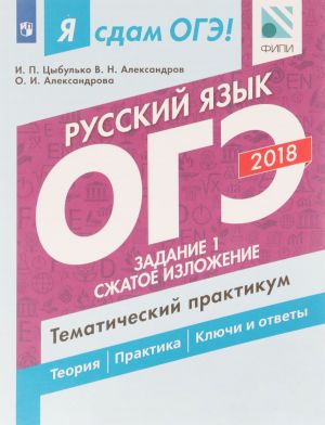 Ja sdam OGE! Russkij jazyk. Tematicheskij praktikum. Uchebnoe posobie dlja obscheobrazovatelnykh organizatsij. V trekh chastjakh. Chast 1. Zadanie 1. Szhatoe izlozhenie