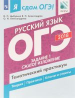 Ja sdam OGE! Russkij jazyk. Tematicheskij praktikum. Uchebnoe posobie dlja obscheobrazovatelnykh organizatsij. V trekh chastjakh. Chast 1. Zadanie 1. Szhatoe izlozhenie