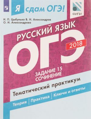 Ja sdam OGE! Russkij jazyk. Zadanie 15.  Sochinenie. Tematicheskij praktikum