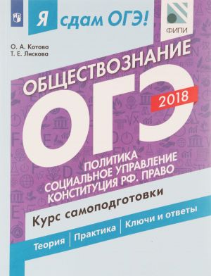 Ja sdam OGE! Obschestvoznanie. Kurs samopodgotovki. Uchebnoe posobie dlja obscheobrazovatelnykh organizatsij. V dvukh chastjakh. Politika. Sotsialnoe upravlenie. Konstitutsija RF. Pravo