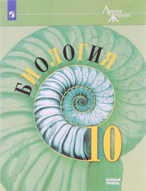 Biologija. 10 klass. Bazovyj uroven. Uchebnoe posobie