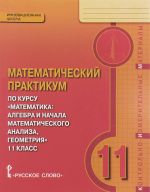 Matematika. 11 klass. Kontrolno-izmeritelnye materialy. Matematicheskij praktikum