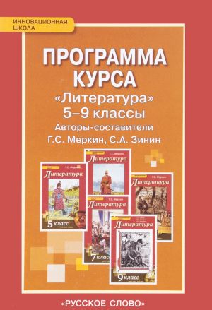 Программа курса "Литература". 5-9 классы