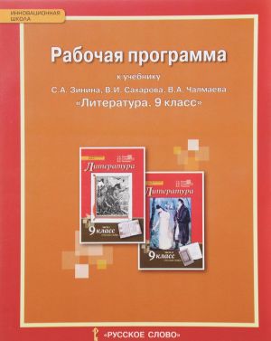 Литература. 9 класс. Рабочая программа. К учебнику С. А. Зинина, В. И. Сахарова, В. А. Чалмаева