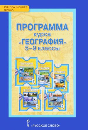 Программа курса "География". 5-9 классы