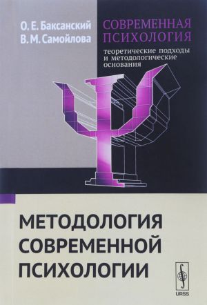 Sovremennaja psikhologija: teoreticheskie podkhody i metodologicheskie osnovanija. Metodologija sovremennoj psikhologii