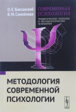 Sovremennaja psikhologija: teoreticheskie podkhody i metodologicheskie osnovanija. Metodologija sovremennoj psikhologii