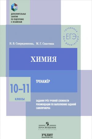 Химия. 10-11 класс. Тренажер