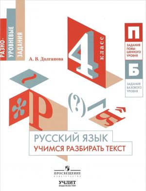 Русский язык. 4 класс. Учимся разбирать текст. Учебное пособие