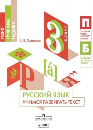 Russkij jazyk. 3 klass. Uchimsja razbirat tekst. Uchebnoe posobie