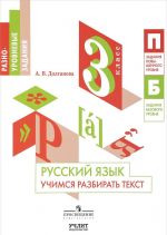 Russkij jazyk. 3 klass. Uchimsja razbirat tekst. Uchebnoe posobie