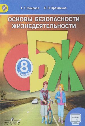 Основы безопасности жизнедеятельности. 8 класс. Учебник