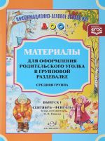 Материалы для оформления родительского уголка в групповой раздевалке. Переиздание. Средняя группа. Выпуск 1 (сентябрь-февраль)