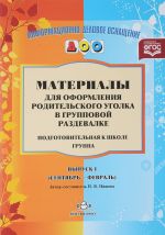 Материалы для оформления родительского уголка в групповой раздевалке. Переиздание. Подготовительная группа. Выпуск 1 (сентябрь-февраль)