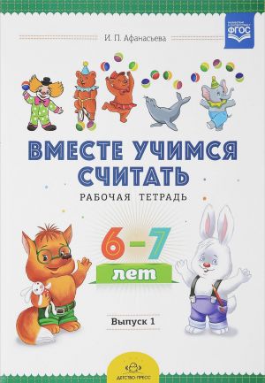 Вместе учимся считать. Рабочая тетрадь. 6-7 лет. Выпуск 1